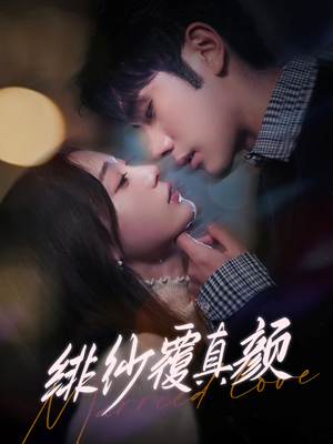 绯纱覆真颜（100集） 精彩短剧免费看