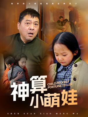 神算小萌娃（70集） 火爆短剧抢先看