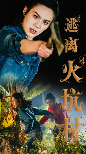 逃离火坑村（50集） 精彩短剧看全集