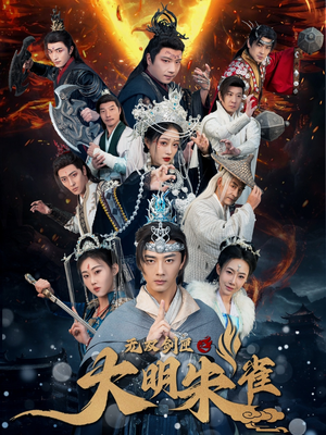 无双剑匣之大明朱雀（54集） 好看短剧推荐