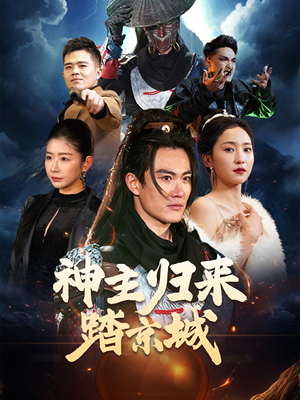 神主归来踏京城（50集） 红果短剧看全集