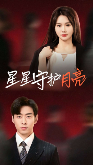 星星守护月亮（55集） 热播短剧重燃