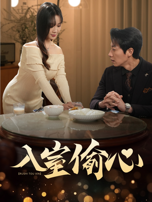 入室偷心（50集）夸克网盘观看