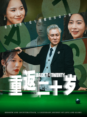 重返二十岁（53集）短剧后续更精彩