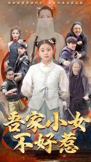 吾家小女不好惹（50集）短剧更新抢先看