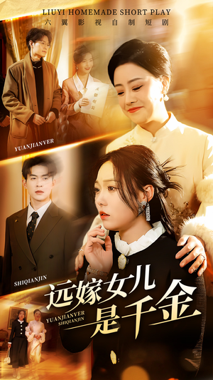 远嫁女儿是千金（53集）好看短剧抢先看