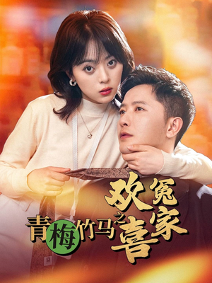 青梅竹马之欢喜冤家（54集）爆火短剧追不停