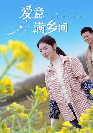 爱意满乡间（64集）男频短剧推荐