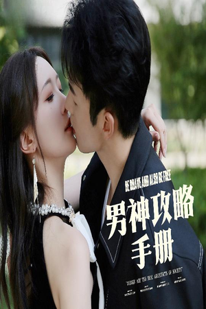 男神攻略手册（75集）热播短剧抢先看