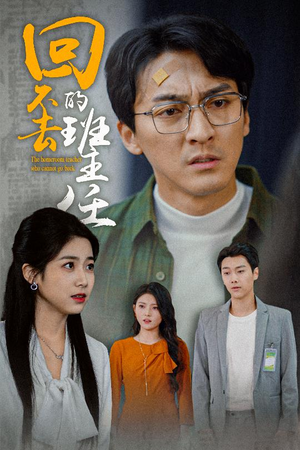 回不去的班主任（47集）超甜短剧抢先看