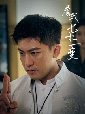 看我七十二变（75集）热播短剧重燃