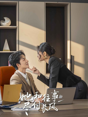 她和往事尽付长风（52集）热门了短剧