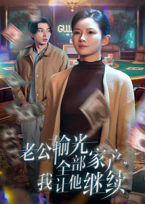 老公输光全部家产，我让他继续（37集）短剧分享剧集