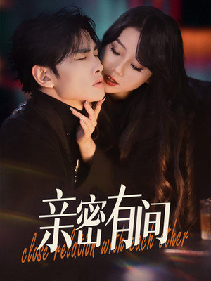 亲密有间（53集）免费热门短剧