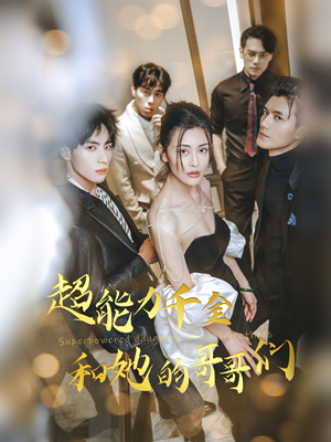 超能力千金和她的哥哥们（80集）热播短剧排行榜