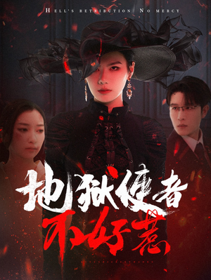地狱使者不好惹（60集）短剧在线看
