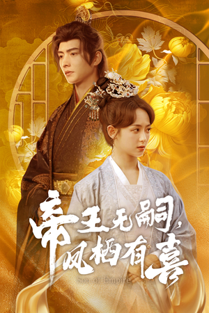 帝王无嗣，凤栖有喜（65集）精彩短剧热播中