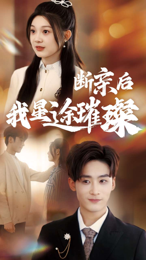断亲后我星途璀璨（72集）精彩短剧又来了