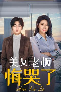 美女老板悔哭了（100集）短剧热播中