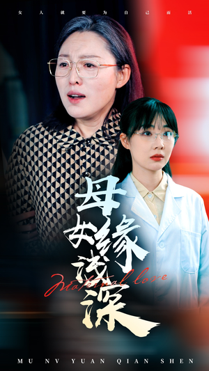 母女缘浅深（50集）热门短剧排行榜