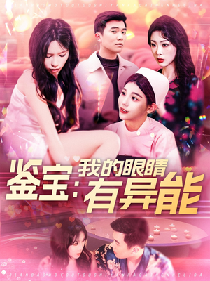 鉴宝：我的眼睛有异能（100集） 精彩的网络短剧