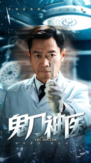 鬼刀神医（59集） 视频在线看