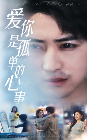 新：爱你是孤单的心事（32集）热门短剧看不停