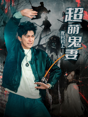 夜钓钓上超萌鬼妻（81集） 短剧看全集