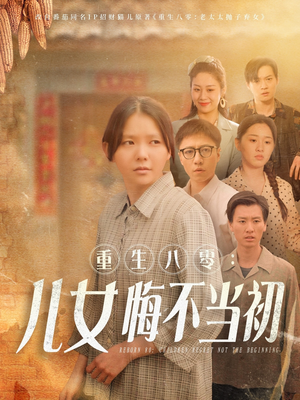 重生八零：女儿悔不当初（69集）看到了大结局