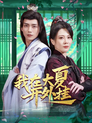 我在大夏开外挂（62集）第32集