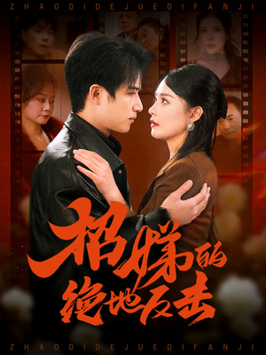 卷帘待得月华生（70集） 常回家看看短剧