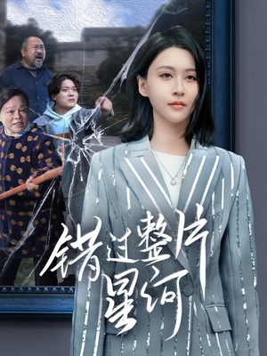 错过整片星河（70集）在哪里看