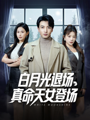 白月光退场，真命天女登场（80集）红果免费看短剧