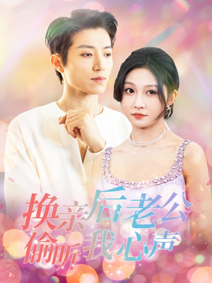 换亲后老公偷听我心声（76集） 短剧解说全集
