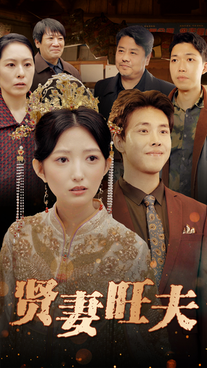 贤妻旺夫（50集）热播短剧重燃
