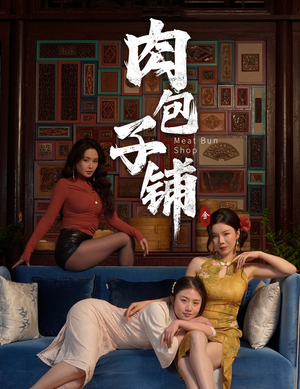 肉包子铺（50集）小短剧抢先看