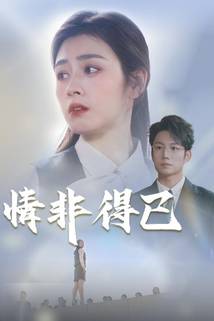 情非得已（30集）男频短剧推荐