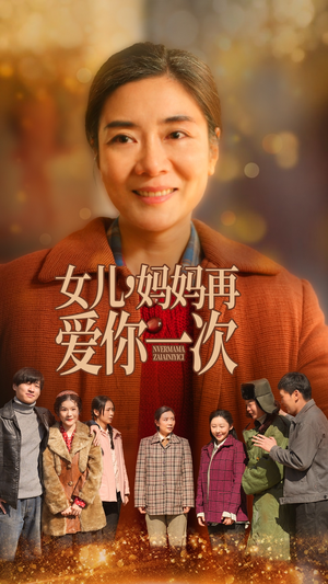 女儿，妈妈再爱你一次（60集） 精彩的短剧
