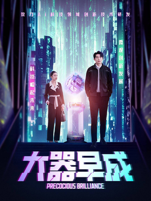 大器早成（60集）热门短剧排行榜