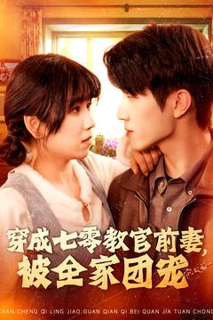 穿成七零教官前妻，被全家团宠（115集）免费看短剧全集