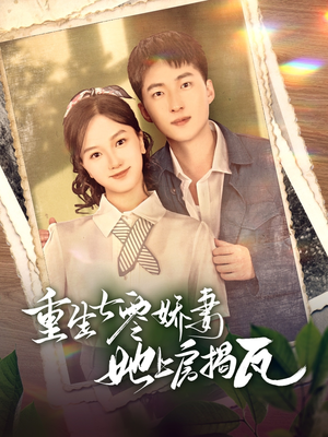 重生七零娇妻她上房揭瓦（88集） 精彩热门短剧