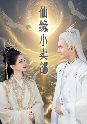 仙缘小卖部（32集） 一口气追完短剧