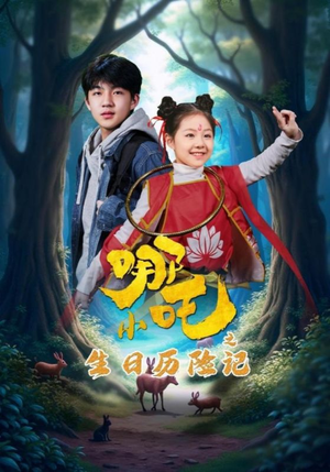 小哪吒之生日历险记（31集） 热播短剧免费看