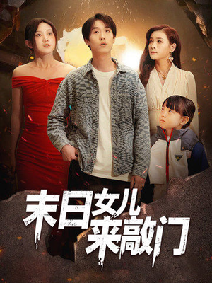 末日女儿来敲门（72集） 精彩不断免费看