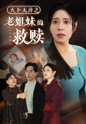 天下无诈之老姐妹的救赎（68集） 太好看了短剧