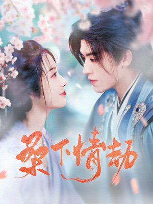 桑下情劫（103集） 精彩的短剧