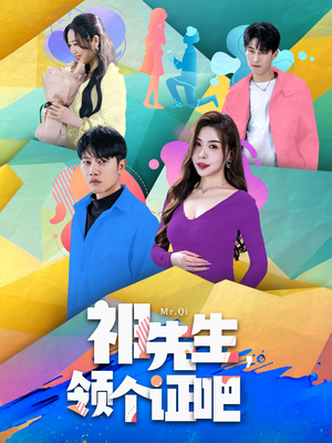 祁先生，领个证吧（60集） 在哪里可以看