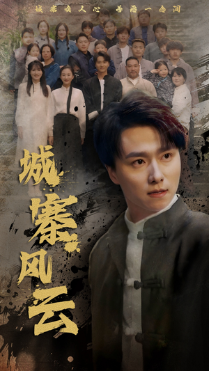 城寨风云（61集） 短剧在线观看