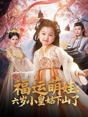 福运萌娃：六岁小皇姑下山了（90集） 免费观看就是爽