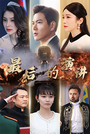 最后的演讲（30集） 男主角是谁